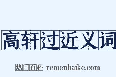高轩过近义词是什么意思的图片